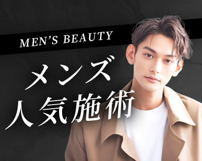 男性施術