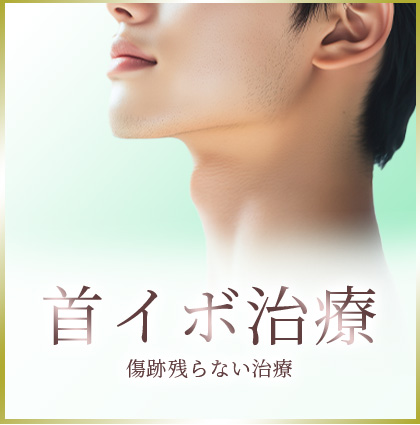 首イボ治療