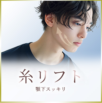 糸リフト