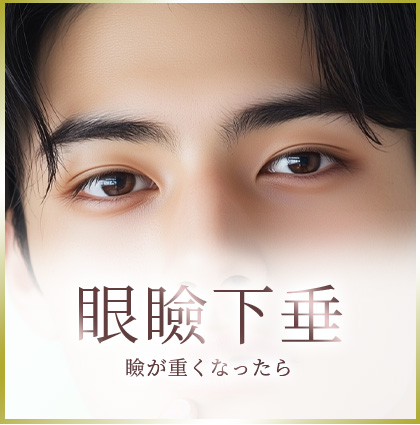 眼瞼下垂