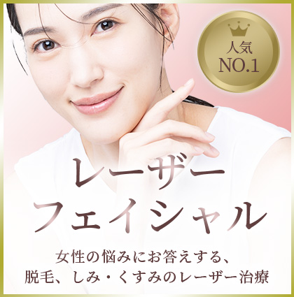 レーザーフェイシャル