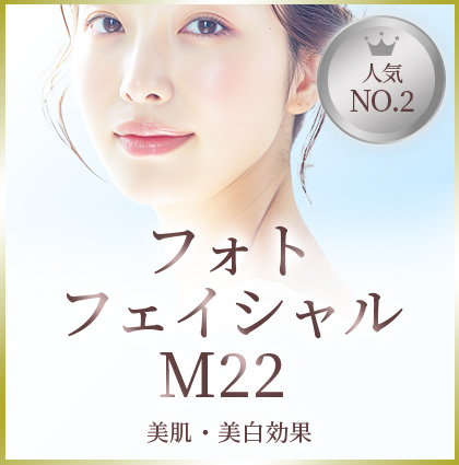 フォトフェイシャル M22