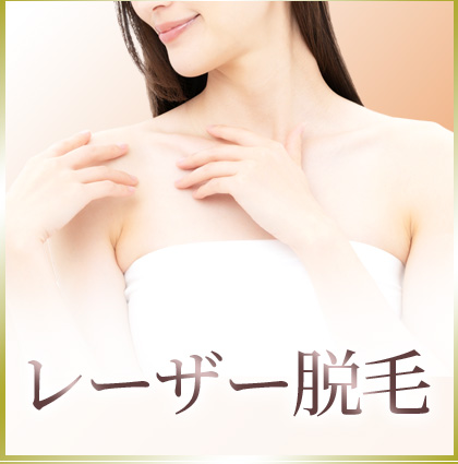 レーザー脱毛