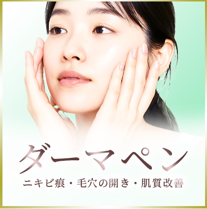 ダーマペン