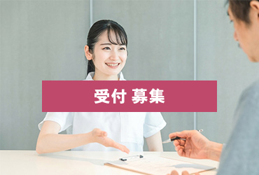 受付募集　武蔵野皮フ科クリニック