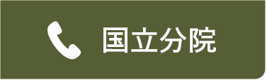 国立分院へ電話 042-573-4112