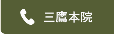 三鷹本院へ電話 0422-60-2856