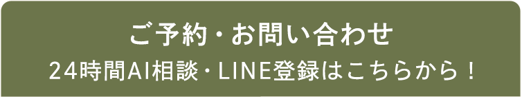ご予約・お問い合わせ