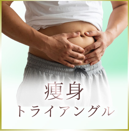 痩身トライアングル