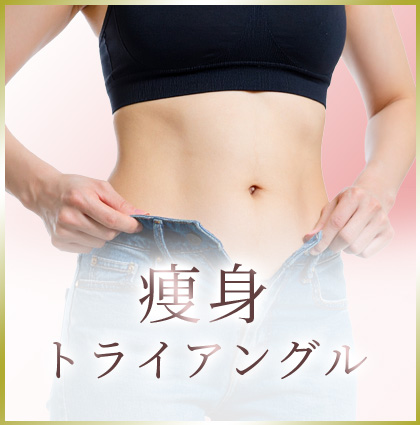 痩身トライアングル